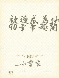 被迫成为仙家妻90章笔趣阁免费阅读封面