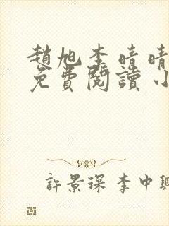 赵旭李晴晴小说免费阅读 小说