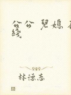 公公 儿媳 在线