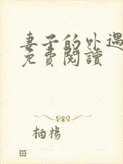 妻子的外遇全文免费阅读封面