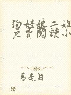 狗娃娘二姐全文免费阅读小说