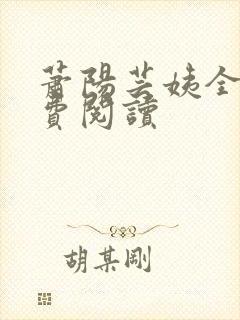 萧阳芸姨全文免费阅读