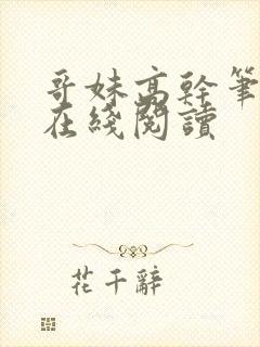 哥妹高干笔趣阁在线阅读