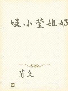 吸小莹姐奶封面