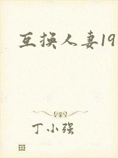 互换人妻19
