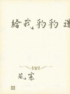 给我豹豹 迷羊