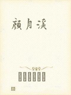 颜月溪