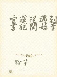 官运从遇到美女书记开始李初年童肖媛小说