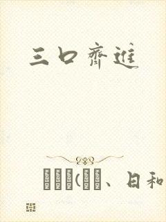 三口齐进