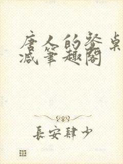 唐人的餐桌无删减笔趣阁