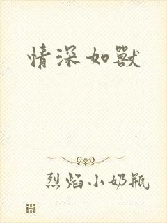 情深如兽
