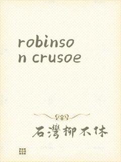 robinson crusoe封面