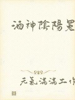 酒神阴阳冕