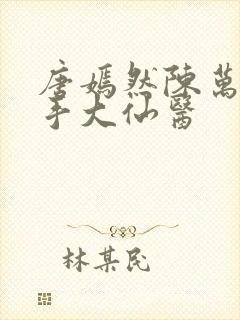 唐嫣然陈万里妙手大仙医