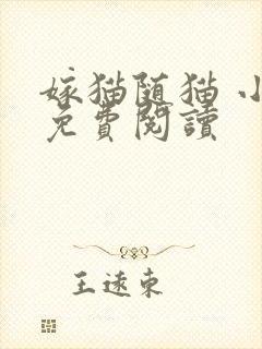 嫁猫随猫 小说免费阅读封面