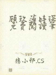 顾玖薄时琛全文免费阅读笔趣阁
