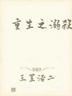 重生之溺杀