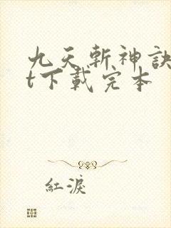 九天斩神诀txt下载完本