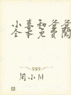 小喜和爸爸小说全本免费阅读
