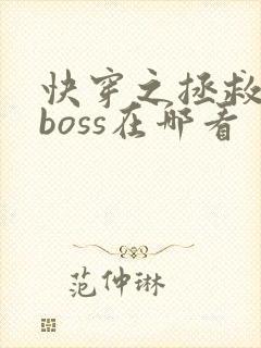 快穿之拯救黑化boss在哪看