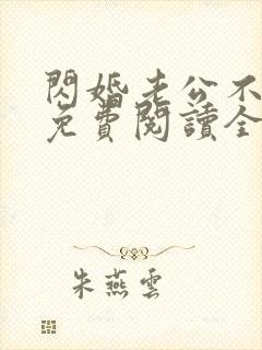 闪婚老公不见面免费阅读全文