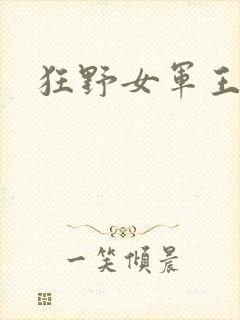 狂野女军王封面