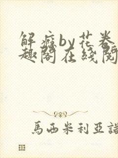 解瘾by花卷笔趣阁在线阅读
