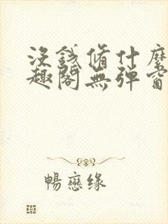 没钱修什么仙笔趣阁无弹窗