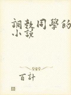 调教同学的母亲小说