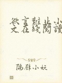 欲言难止小说全文在线阅读