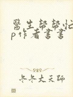 医生帮帮忙pop作者书书