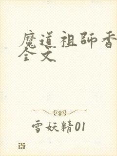 魔道祖师香炉篇全文