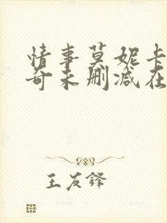 情事莫妮卡贝鲁奇未删减在线观看
