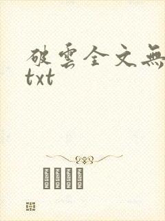 破云全文无删减txt