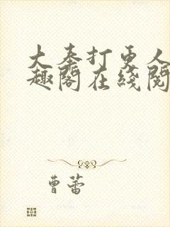 大奉打更人 笔趣阁在线阅读