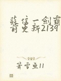 苏信一剑霸天超前更新2139