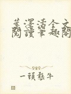叶泽涛全文免费阅读笔趣阁封面