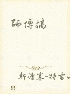 师傅搞封面