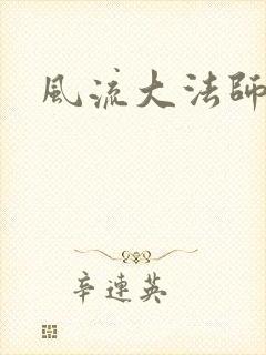 风流大法师