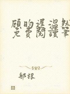 顾昀迟温然小说免费阅读笔趣阁