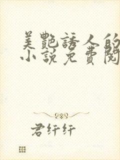 美艳诱人的妈妈小说免费阅读封面