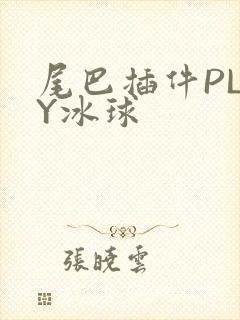 尾巴插件PLAY冰球