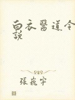 白衣医道令安小说