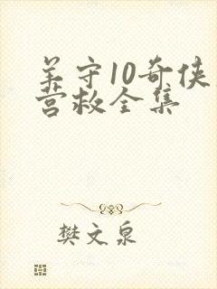 羊守10奇侠大营救全集