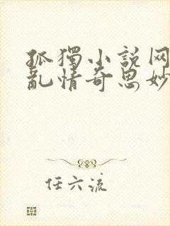 孤独小说网翁媳乱情奇思妙想作品