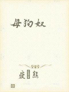 母狗奴