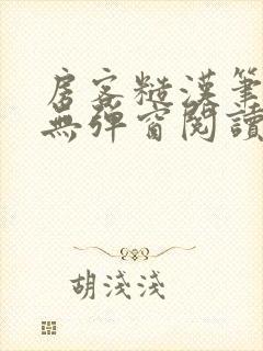 房客糙汉笔趣阁无弹窗阅读