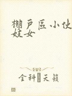 棚户区小伙嫖老妓女