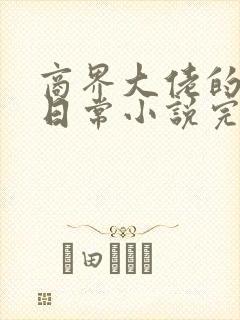 商界大佬的甜妻日常小说完整版