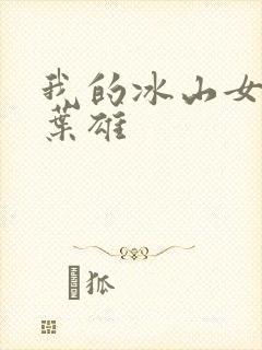 我的冰山女总裁叶雄